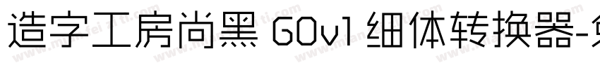 造字工房尚黑 G0v1 细体转换器字体转换